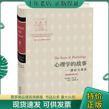 正版包邮心理学的故事（最新增补修订版）：源起与演变 978756