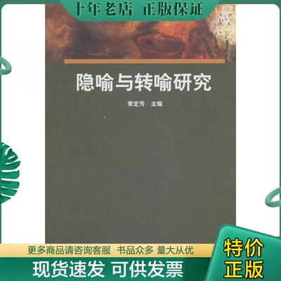 正版包邮隐喻与转喻研究 9787544623537 束定芳　主编 上海外语教育出版社