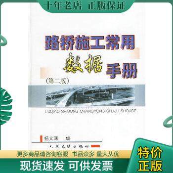 正版包邮路桥施工常用数据手册J 9787114038501 杨文渊编 人民交通出版社