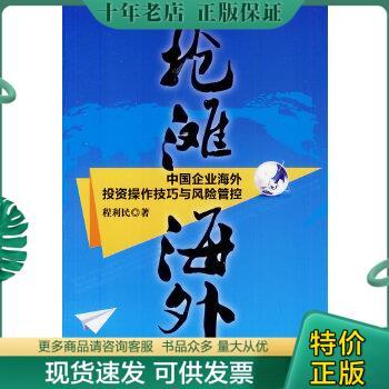 正版包邮抢滩海外：中国企业海外投资操作技巧与风险管控 9787513630863 程利民 中国经济出版社