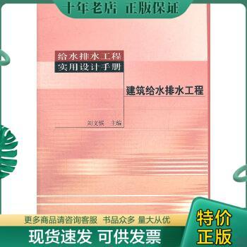 正版包邮建筑给水排水工程(给水排水工程实用设计手册)9787145188 9787112145188 刘义镔　主编 中国建筑工业出版社