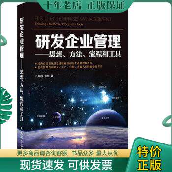 正版包邮研发企业管理：思想、方法、流程和工具 9787115329226 林锐,彭韧 人民邮电出版社