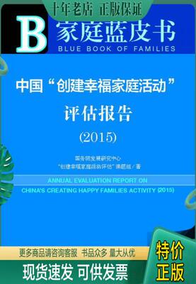 正版包邮家庭蓝皮书：中国“创建幸福家庭活动”评估报告（2015） 9787509785447 国务院发展研究中心“创建幸福家庭活动评估”课