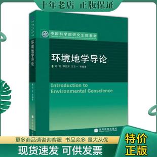 郑度 谭见安 高等教育出版 正版 王五一 中国科学院研究生院教材：环境地学导论 包邮 9787040221497 编著 社