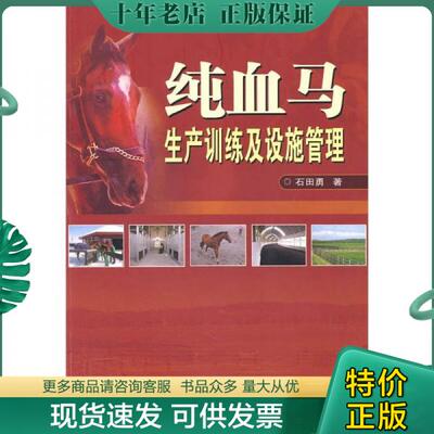 正版包邮纯血马生产训练及设施管理 9787511602718 石田勇　著 中国农业科学技术出版社