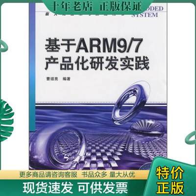 正版包邮基于ARM9/7产品化研发实践 9787121069369 曹垣亮　编著 电子工业出版社