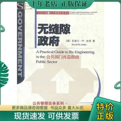 正版包邮无缝隙政府 公共部门再造指南：公共行政与公共管理经典译丛·实务系列 9787300039695 (美)拉塞尔·M·林登著,汪大海等译