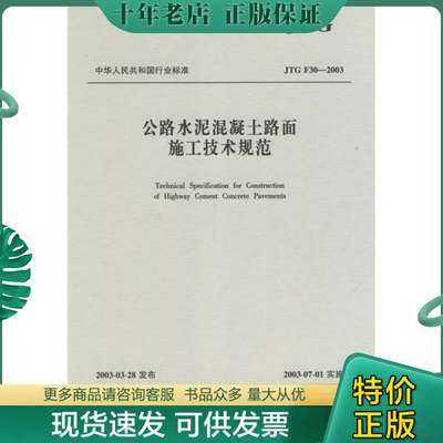 正版包邮公路水泥混凝土路面施工技术规范 9787114046223 交通部公路科学研究所主编 人民交通出版社