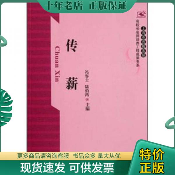 正版包邮传薪 9787542635129 冯容士