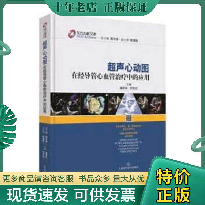 超声心动图在经导管介入*中的应用 潘翠珍,舒先红编 上海科学技术出版