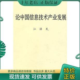 正版 现货9787313056108论中国信息技术产业发展