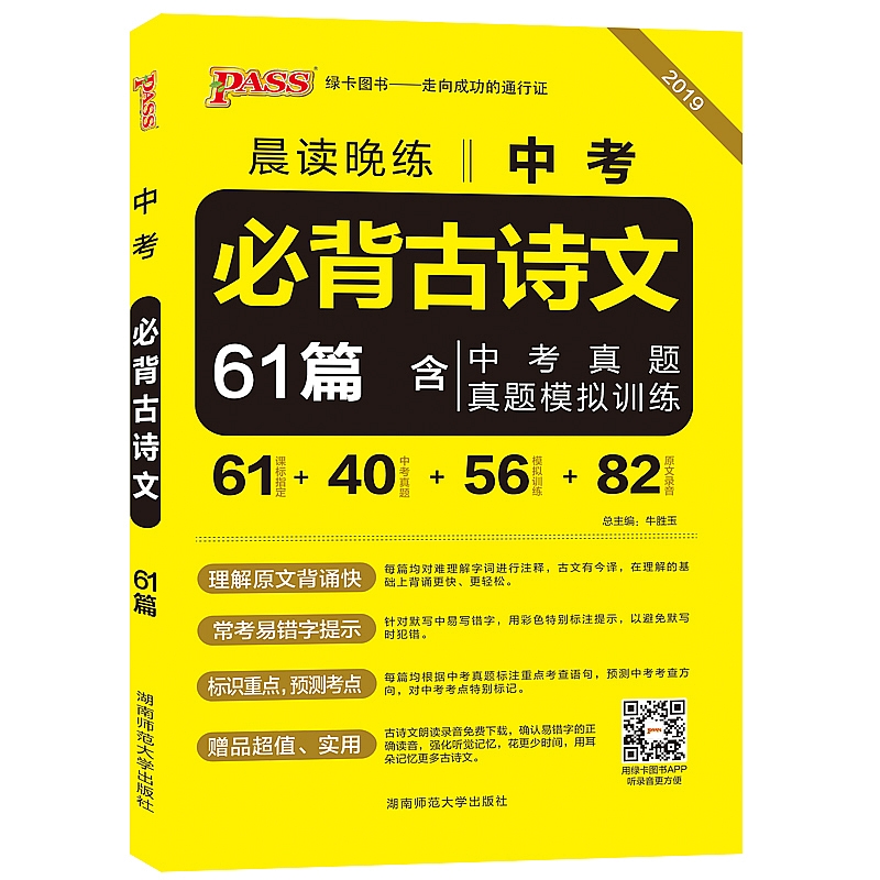 2019а泿¶ÁÍíÁ·Öп¼±Ø±³¹ÅÊ«ÎÄ61ƪ º¬Öп¼ÕæÌâÄ£ÄâѵÁ· Öп¼ÎÄÑÔÎıر³³õÖÐÓïÎĹÅÊ«´ÊËÙ¼ÇÊÖ²áÖп¼±Ø±³¹ÅÊ«ÎÄPASSÂÌ¿¨Í¼Êé
