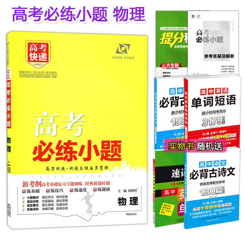 送掌中宝 2018高?#24613;?#32451;小题 物理 高考快递名校备考资源 高考新考纲基础?#32874;白?#39064;训练 高三物理?#32874;白?#26009; 万向思维高考快递