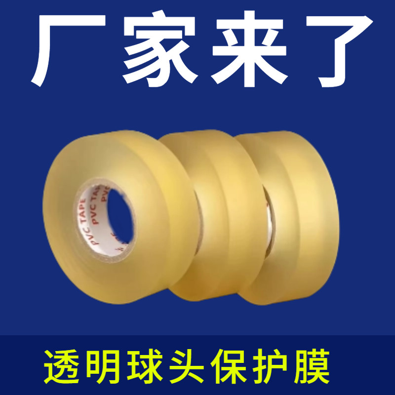 莹泰冰球胶带高尔夫球头透明PVC