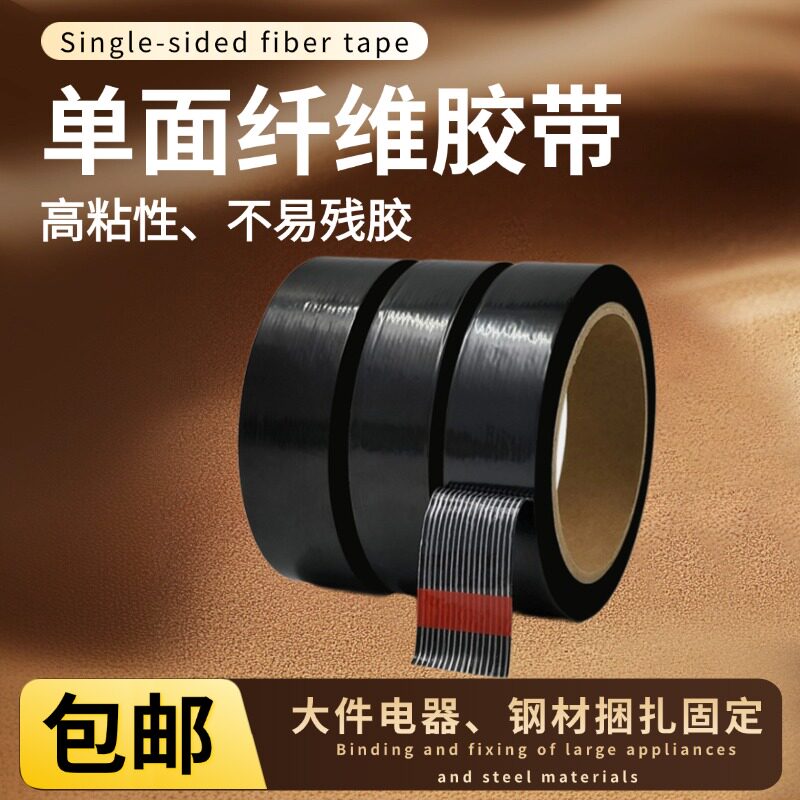 黑色条纹玻璃纤维胶带