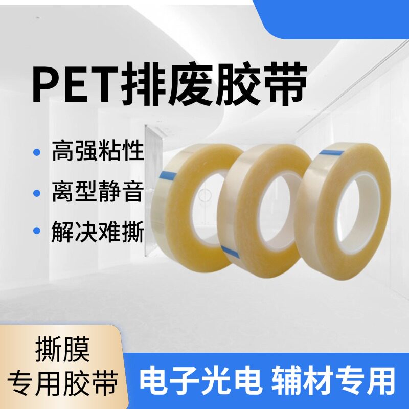 PET排废胶无声胶撕膜胶