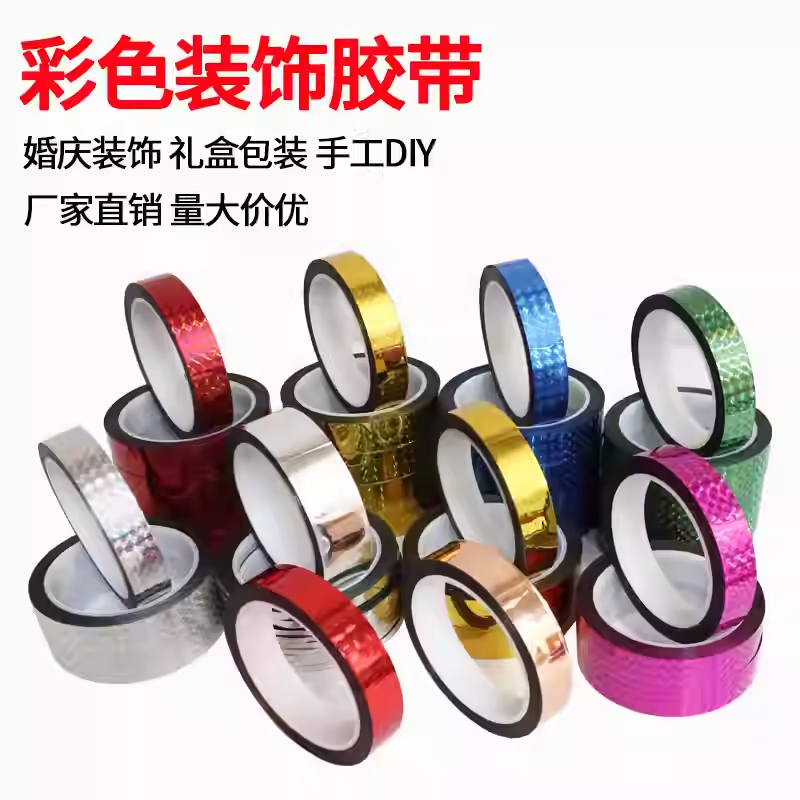 镭射胶带彩色闪光炫彩手账胶带 DIY 装饰礼盒包装婚庆布置不留胶