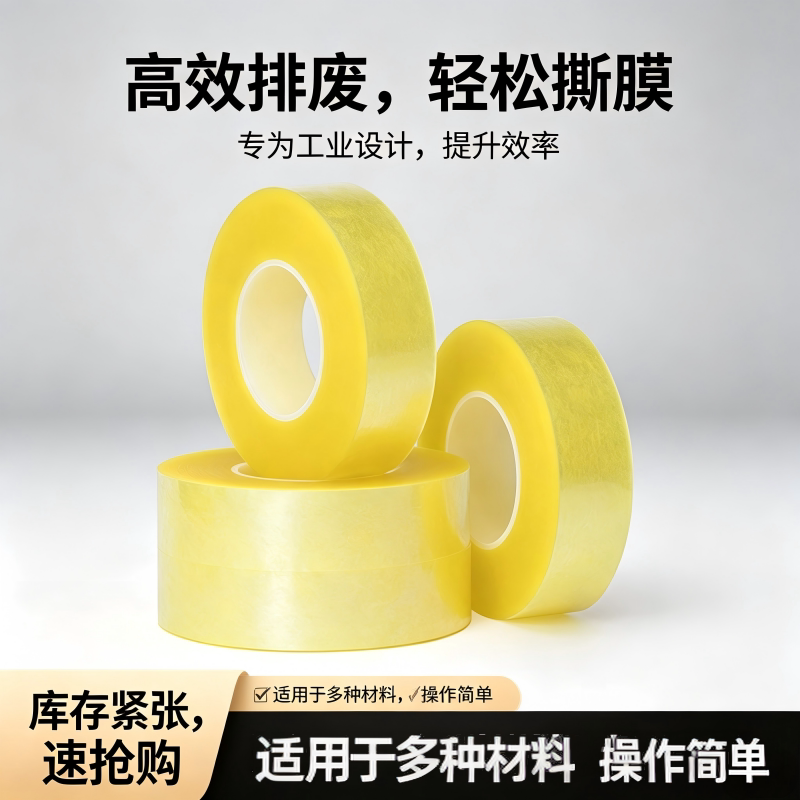 高粘易撕无痕排废PET撕膜胶带