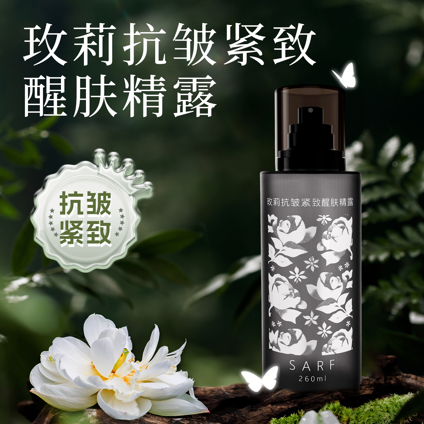 玫莉抗皱紧致醒肤精露260ml