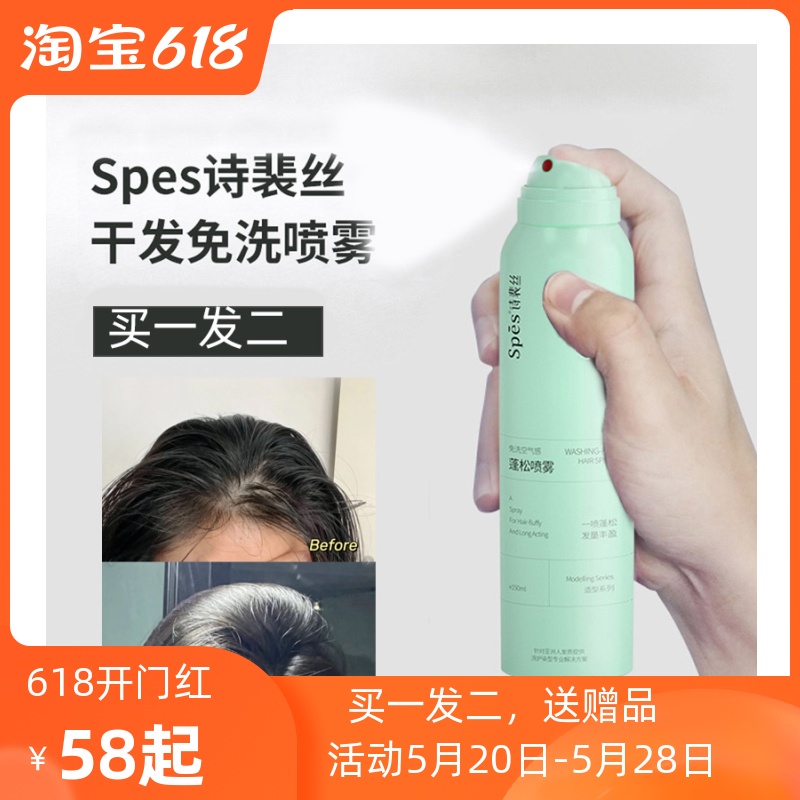 买一发二spes诗裴丝干发喷雾