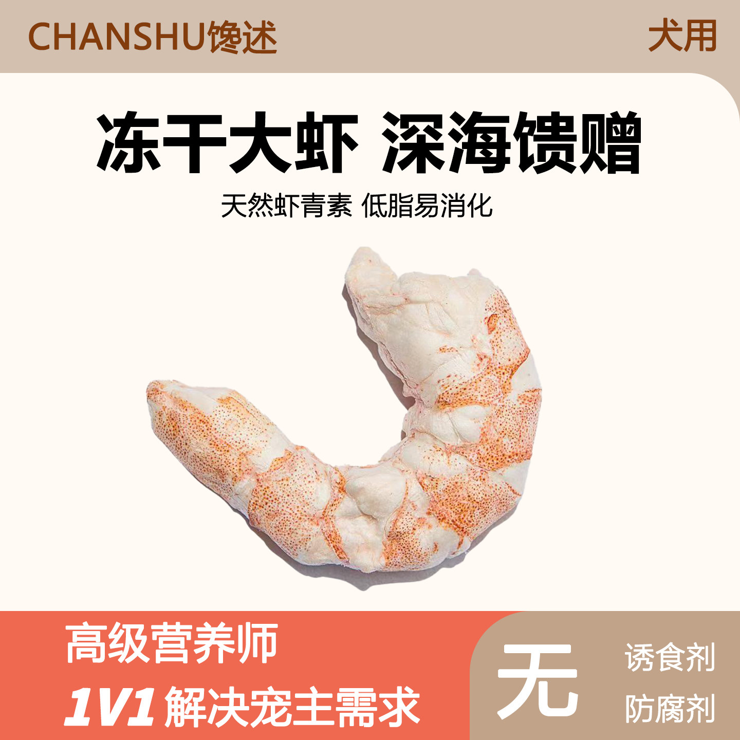 馋述冻干大虾仁猫咪零食整只冻干狗狗幼犬幼猫成猫宠物磨牙训练用
