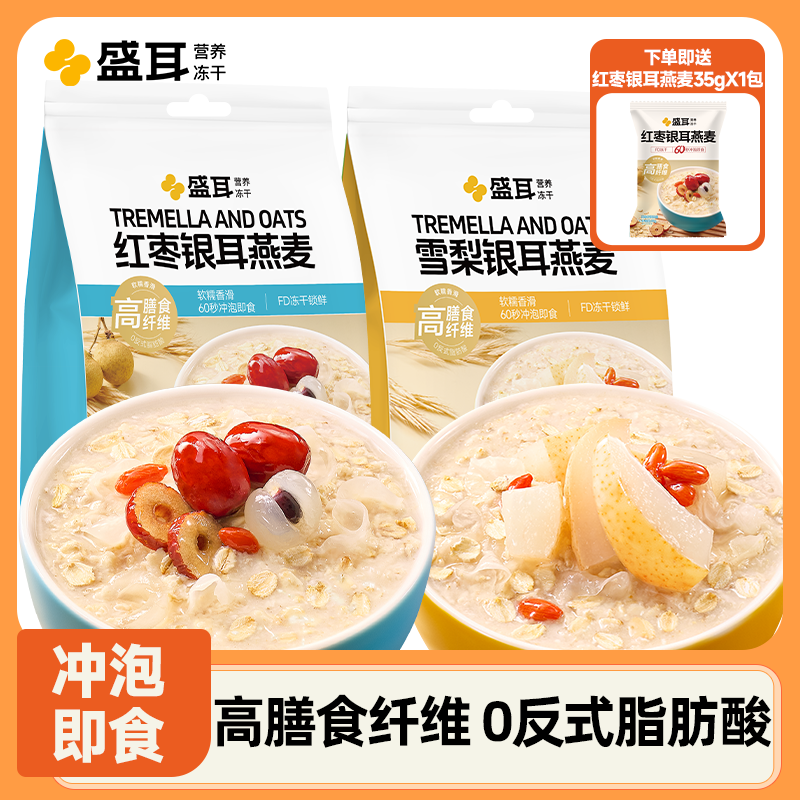 盛耳 冻干银耳燕麦片早餐免煮即食冲饮营养水果麦片小包独立包装