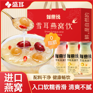 盛耳雪耳燕窝饮礼盒即食鲜炖燕窝银耳羹桂圆红枣枸杞银耳汤送礼