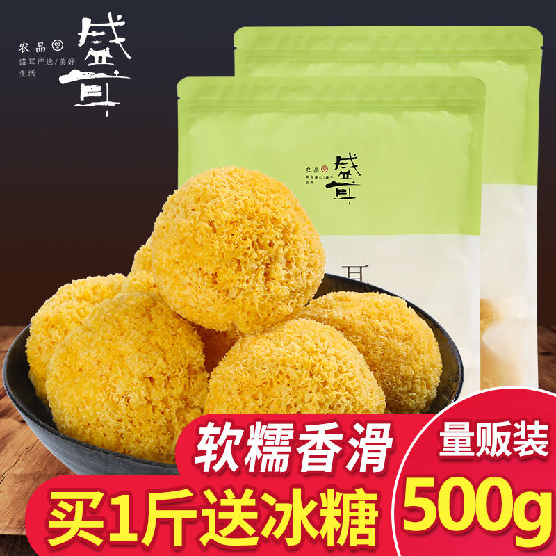 盛耳银耳丑耳干货500g送冰糖