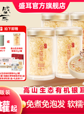 金盛耳高山生态有机银耳40gX4冲泡即食免煮古田有机本草银耳干货