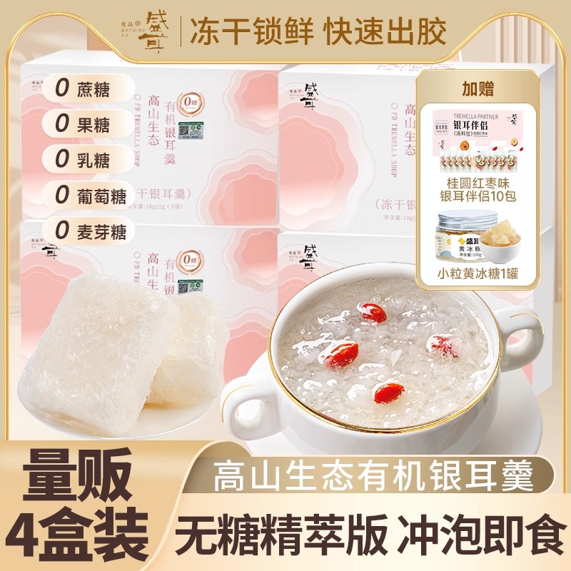 盛耳无糖高山生态有机银耳羹即食