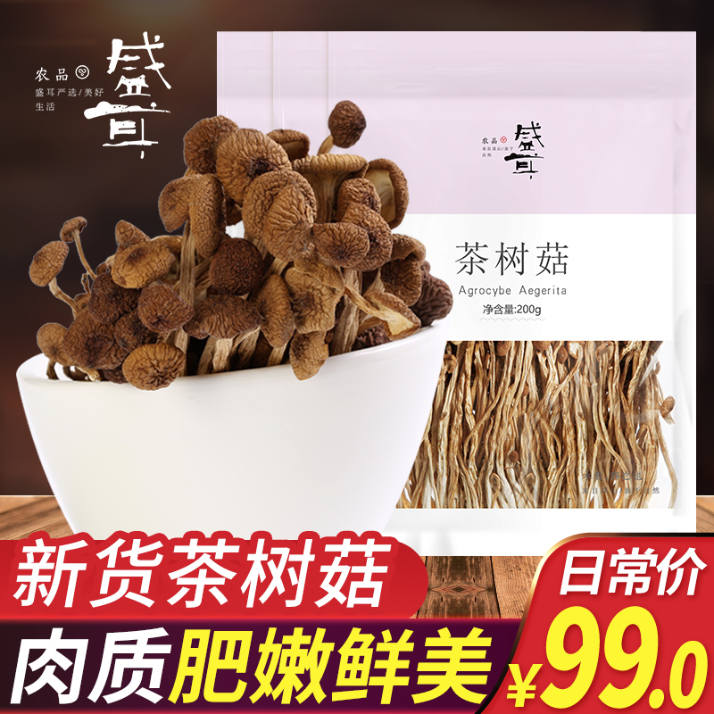 盛耳茶树菇200gX3干货菌菇特产