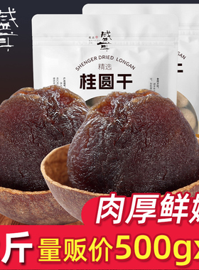 盛耳 桂圆干500g*2龙眼干新货桂圆肉干泡水非无核莆田福建特产2斤