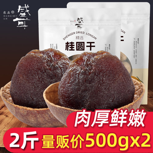 盛耳桂圆干500g*2新货福建特产