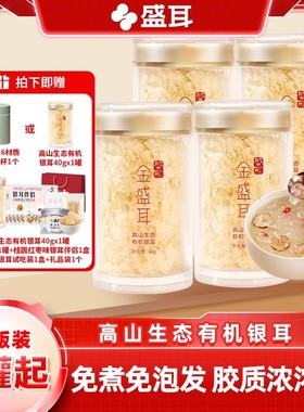 金盛耳高山生态有机银耳40gX4冲泡即食免煮古田有机本草银耳干货