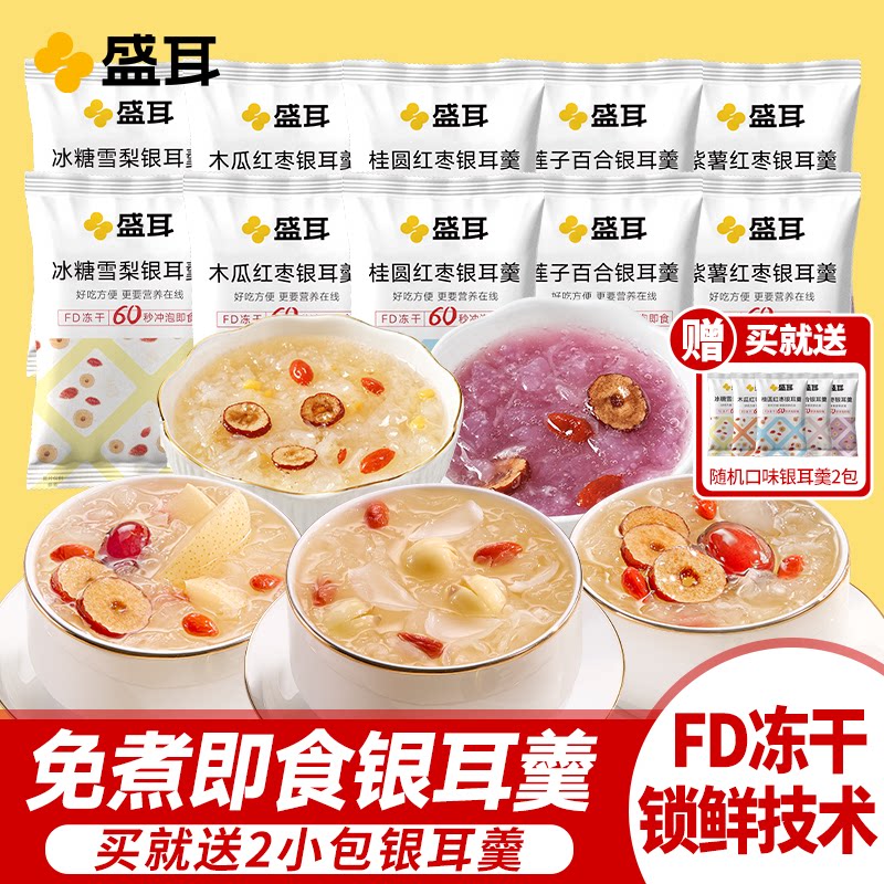 盛耳冻干银耳羹12包冲泡即食莲子百合桂圆红枣紫薯冰糖雪梨银耳汤