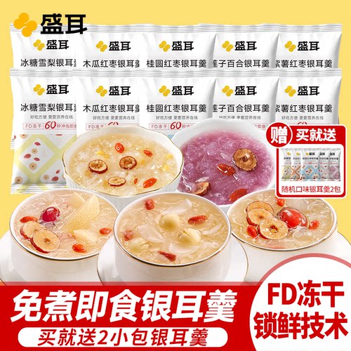 盛耳冻干银耳羹12包冲泡即食银耳