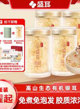 金盛耳高山生态有机银耳40gX4冲泡即食免煮古田有机本草银耳干货