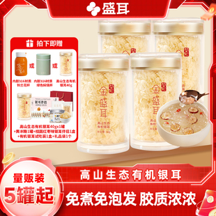 金盛耳高山生态有机银耳40gX4冲泡即食免煮古田有机本草银耳干货