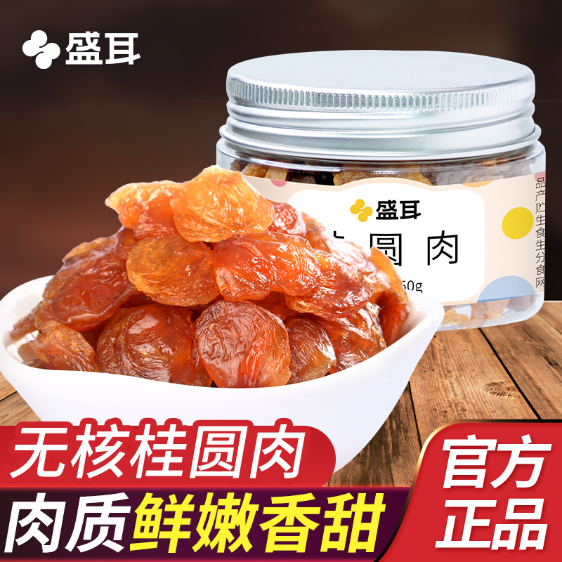 盛耳桂圆肉50g无核桂圆干龙眼肉