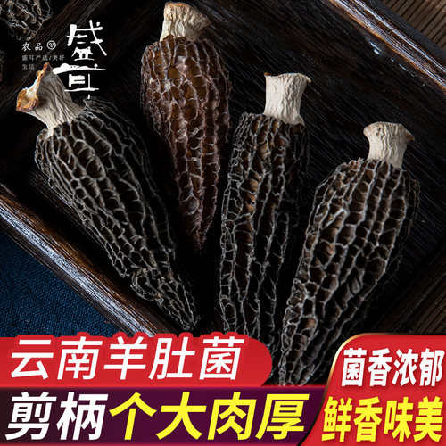 盛耳羊肚菌干货煲汤食材