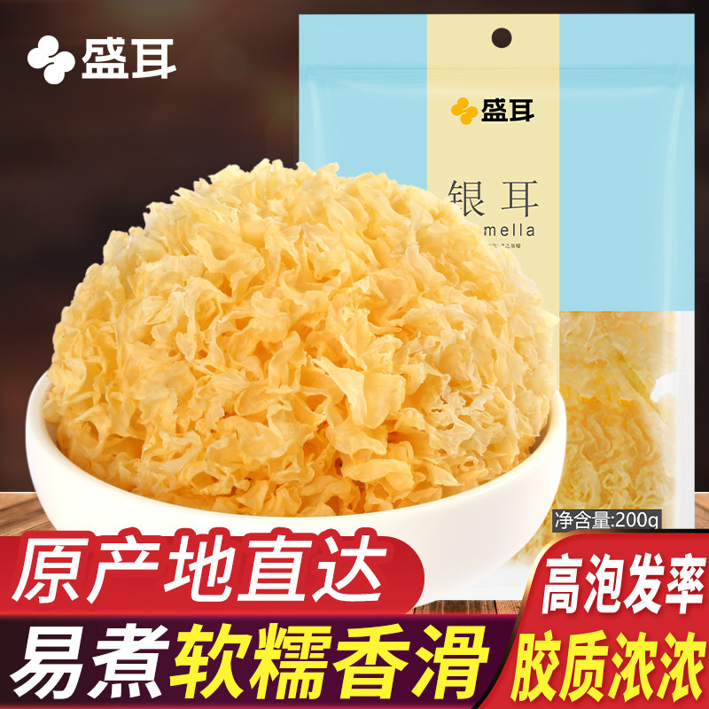 盛耳 银耳200g 白木耳干古田银耳干货特产糯耳新鲜雪耳莲子羹材料