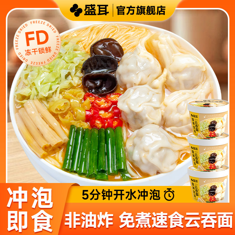 盛耳冻干云吞面速食冲泡即食馄饨面云吞抄手方便早餐免煮小混沌,粮油调味/速食/干货/烘焙,馄饨/抄手/云吞/肉燕,淘宝优惠券,粉丝福利购,淘宝优惠卷