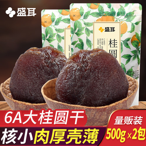 盛耳桂圆500g个果泡水新货非特级