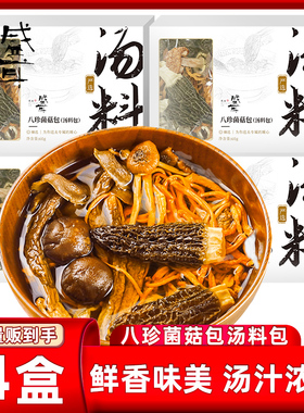 盛耳八珍菌菇汤料包4盒羊肚菌茶树菇菌菇干货菌汤包炖汤煲汤食材