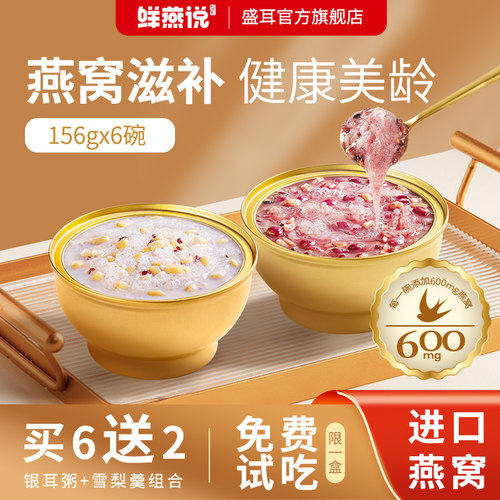 【免费试吃】盛耳燕窝粥即食滋补