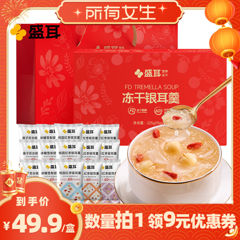 【所有女生直播间好物复购】盛耳冻干银耳羹礼盒冲泡即食银耳汤,粮油调味/速食/干货/烘焙,银耳/冻干银耳及银耳制品,淘宝优惠券,粉丝福利购,淘宝优惠卷