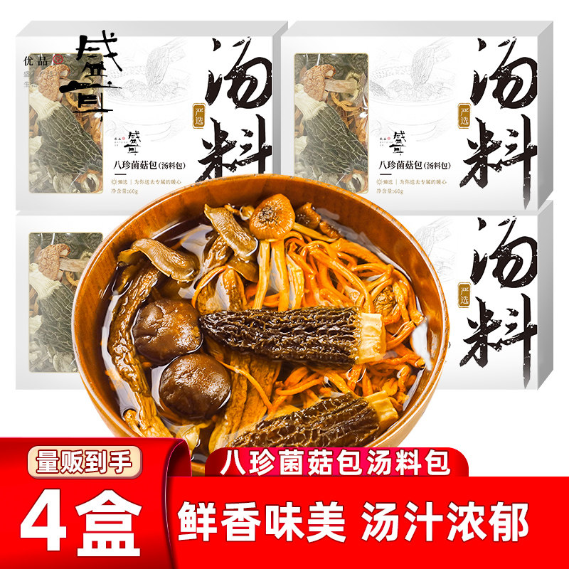 盛耳八珍菌菇汤料包羊肚菌菌汤包