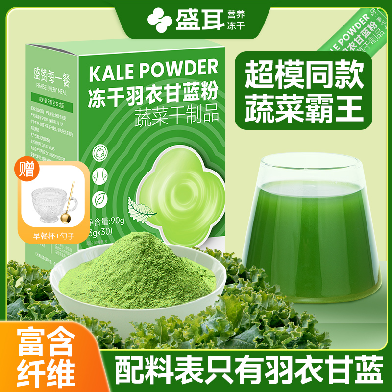 冻干羽衣甘蓝粉高膳食纤维