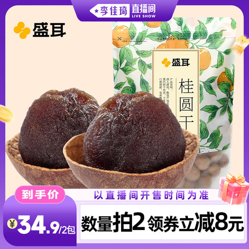 盛耳桂圆干龙眼干500g干货特产