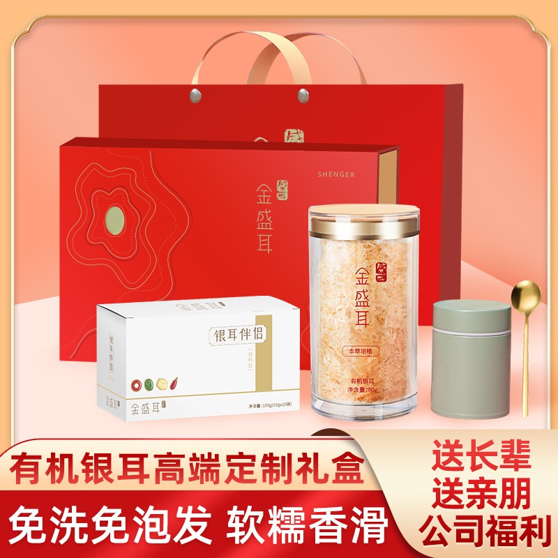 金盛耳高山有机生态银耳羹礼盒中秋节送礼古田白木耳干货冲泡即食